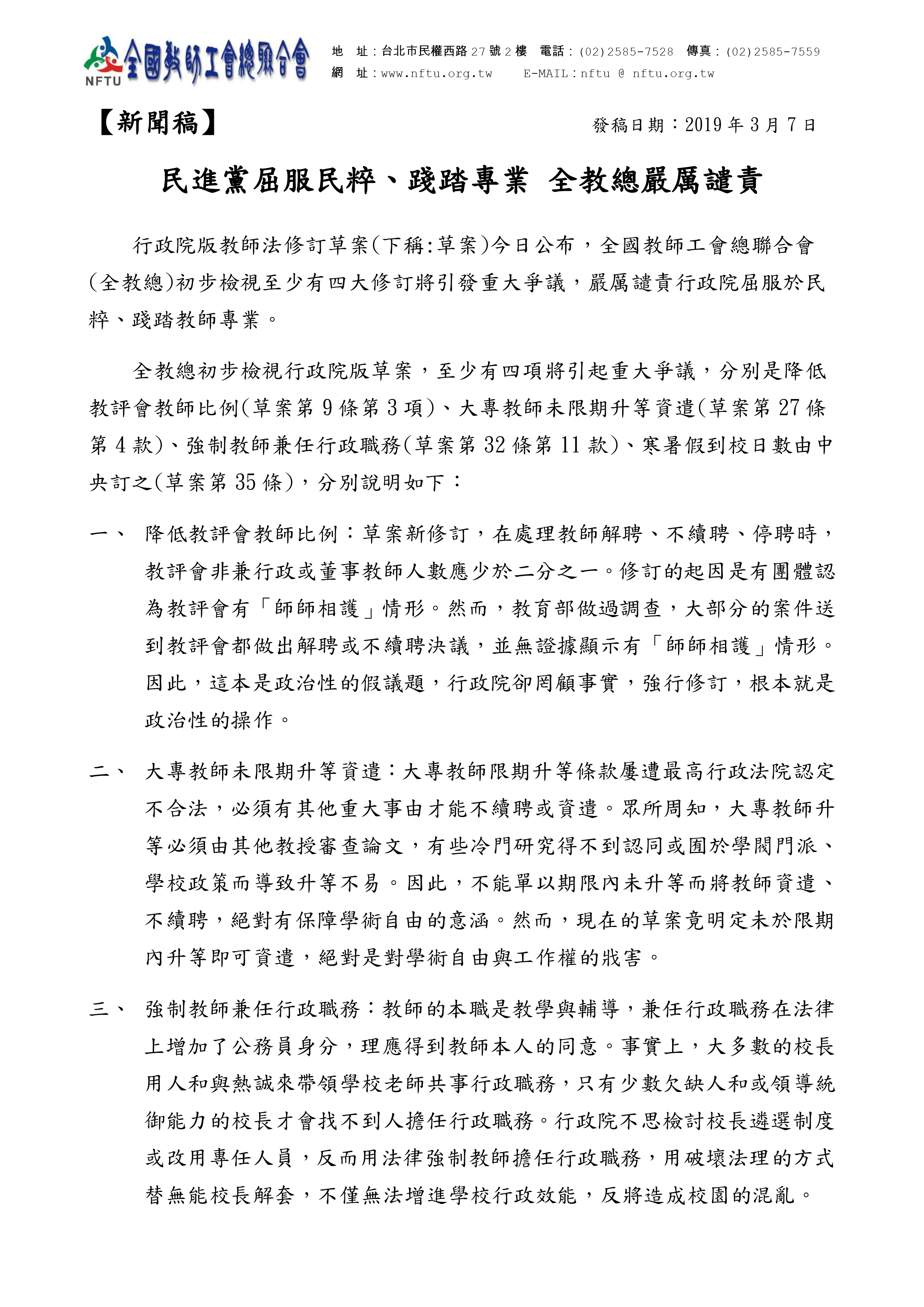 跟20190307【新聞稿】民進黨屈服民粹、踐踏專業 全教總嚴厲譴責有關的相片,共2張